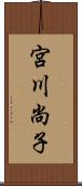 宮川尚子 Scroll