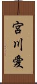 宮川愛 Scroll