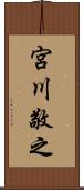 宮川敬之 Scroll