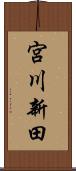 宮川新田 Scroll