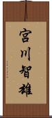 宮川智雄 Scroll