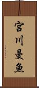 宮川曼魚 Scroll