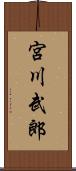 宮川武郎 Scroll