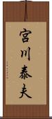 宮川泰夫 Scroll