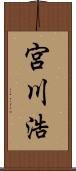 宮川浩 Scroll