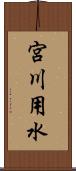 宮川用水 Scroll
