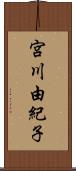 宮川由紀子 Scroll