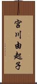 宮川由起子 Scroll