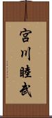 宮川睦武 Scroll