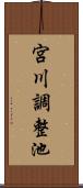 宮川調整池 Scroll