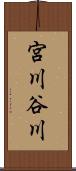 宮川谷川 Scroll