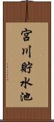 宮川貯水池 Scroll