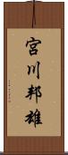 宮川邦雄 Scroll