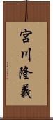 宮川隆義 Scroll