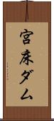 宮床ダム Scroll