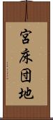 宮床団地 Scroll