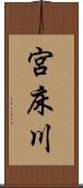 宮床川 Scroll