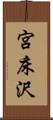 宮床沢 Scroll