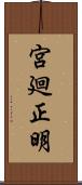 宮廻正明 Scroll