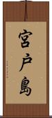 宮戸島 Scroll