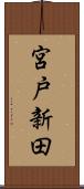 宮戸新田 Scroll