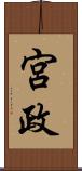 宮政 Scroll