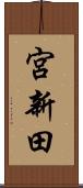 宮新田 Scroll