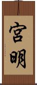 宮明 Scroll