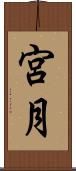宮月 Scroll