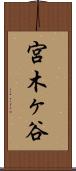 宮木ヶ谷 Scroll