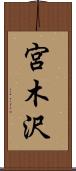 宮木沢 Scroll
