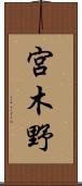 宮木野 Scroll
