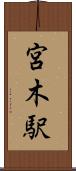 宮木駅 Scroll