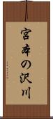宮本の沢川 Scroll