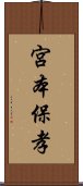 宮本保孝 Scroll