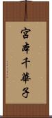 宮本千華子 Scroll