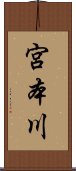 宮本川 Scroll