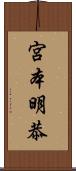 宮本明恭 Scroll