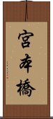 宮本橋 Scroll