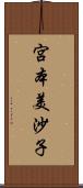 宮本美沙子 Scroll