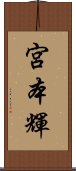 宮本輝 Scroll