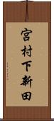 宮村下新田 Scroll
