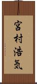 宮村浩気 Scroll