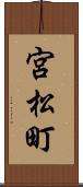 宮松町 Scroll