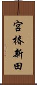 宮椿新田 Scroll