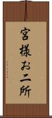 宮様お二所 Scroll