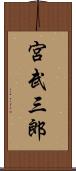 宮武三郎 Scroll