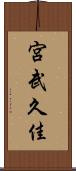 宮武久佳 Scroll