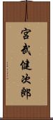 宮武健次郎 Scroll