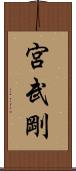 宮武剛 Scroll